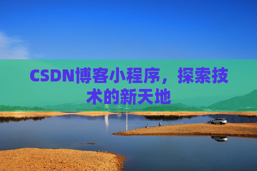CSDN博客小程序，探索技术的新天地