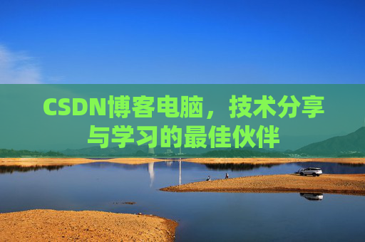 CSDN博客如何转载文章